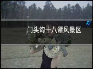 门头沟十八潭风景区
