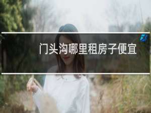 门头沟哪里租房子便宜