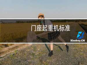 门座起重机标准