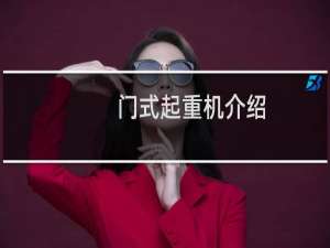 门式起重机介绍