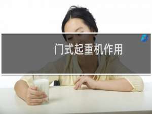 门式起重机作用