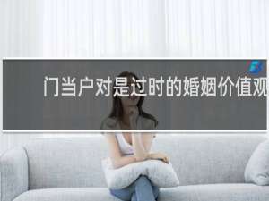 门当户对是过时的婚姻价值观