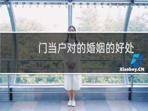 门当户对的婚姻的好处