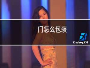 门怎么包装