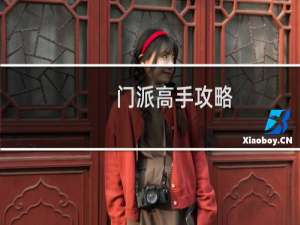 门派高手攻略