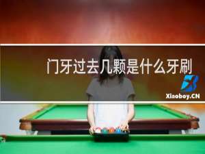 门牙过去几颗是什么牙刷