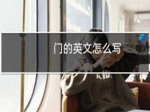 门的英文怎么写