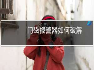 门磁报警器如何破解