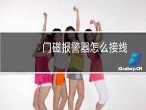 门磁报警器怎么接线