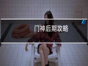 门神后期攻略