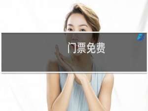 门票免费