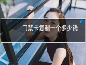 门禁卡复制一个多少钱（小区门禁卡5秒可复制一张 复制器成本两三百）