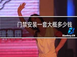 门禁安装一套大概多少钱