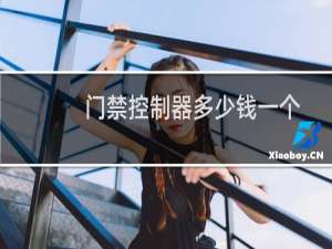 门禁控制器多少钱一个