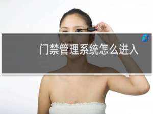 门禁管理系统怎么进入
