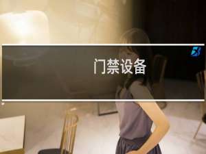 门禁设备