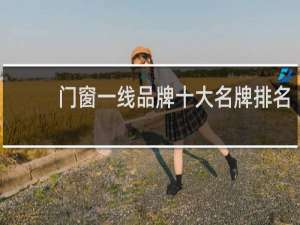 门窗一线品牌十大名牌排名