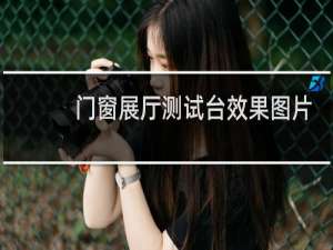门窗展厅测试台效果图片