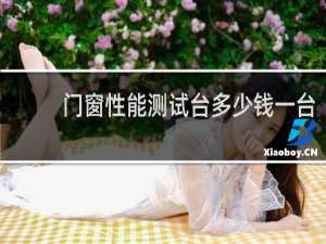 门窗性能测试台多少钱一台