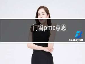 门窗pmc意思