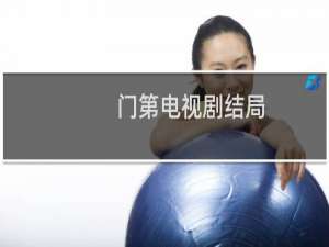 门第电视剧结局