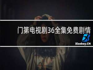 门第电视剧36全集免费剧情