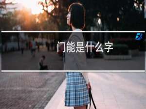 门能是什么字