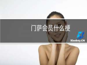 门萨会员什么梗