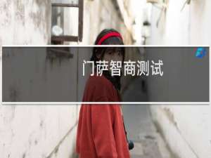 门萨智商测试（cfidhlej后面填什么智商测试（cfidhlej后面填什么））