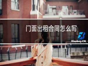 门面出租合同怎么写