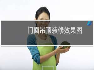 门面吊顶装修效果图