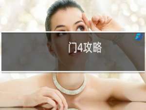 门4攻略