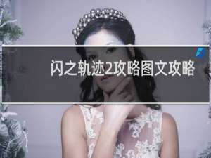 闪之轨迹2攻略图文攻略
