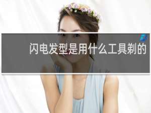闪电发型是用什么工具剃的