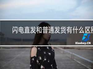 闪电直发和普通发货有什么区别