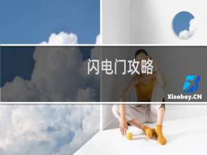 闪电门攻略