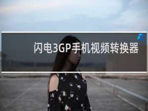 【闪电3GP手机视频转换器】免费闪电3GP手机视频转换器软件下载