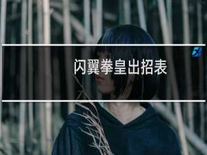 闪翼拳皇出招表（闪翼拳皇1 3）