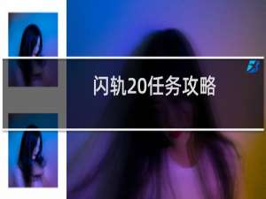 闪轨 任务攻略