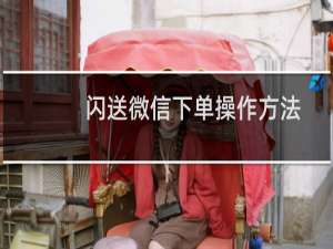 闪送微信下单操作方法