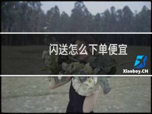 闪送怎么下单便宜（闪送怎么下单）
