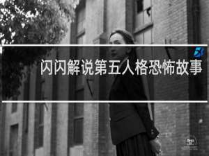 闪闪解说第五人格恐怖故事