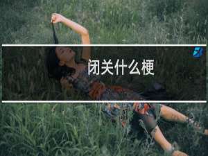 闭关什么梗