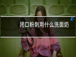 闭口粉刺用什么洗面奶