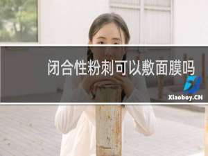 闭合性粉刺可以敷面膜吗