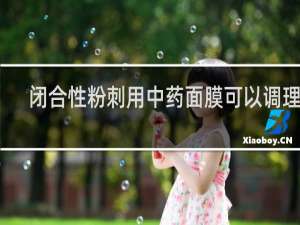 闭合性粉刺用中药面膜可以调理吗