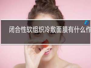 闭合性软组织冷敷面膜有什么作用
