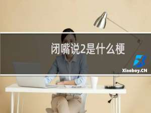 闭嘴说2是什么梗（闭嘴说2喉咙会发出怎样的声音）什么梗