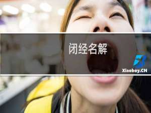 闭经名解