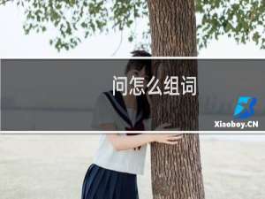 问怎么组词（汉字问怎么组词）